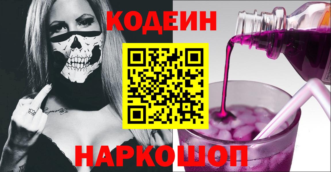 Codein Purple Drank  Вход с VPN  Кодеин напиток Lean (лин)  Каспийск 